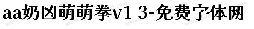 aa奶凶萌萌拳v1 3字体转换